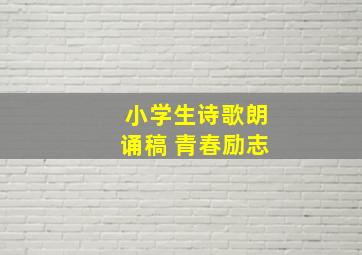 小学生诗歌朗诵稿 青春励志