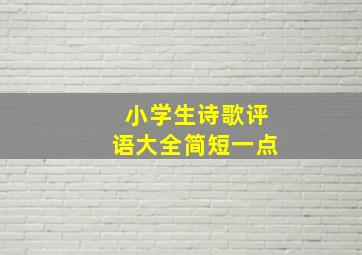 小学生诗歌评语大全简短一点