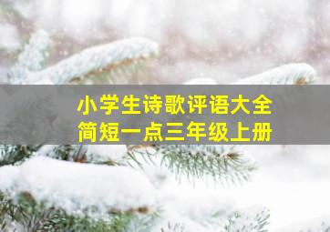 小学生诗歌评语大全简短一点三年级上册