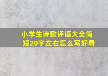 小学生诗歌评语大全简短20字左右怎么写好看