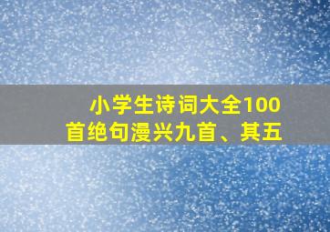 小学生诗词大全100首绝句漫兴九首、其五