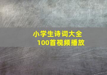 小学生诗词大全100首视频播放