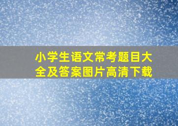 小学生语文常考题目大全及答案图片高清下载