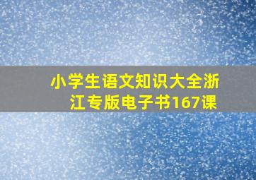 小学生语文知识大全浙江专版电子书167课