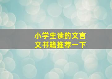 小学生读的文言文书籍推荐一下