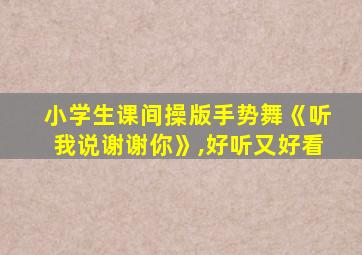 小学生课间操版手势舞《听我说谢谢你》,好听又好看