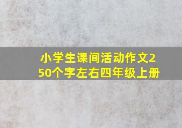 小学生课间活动作文250个字左右四年级上册