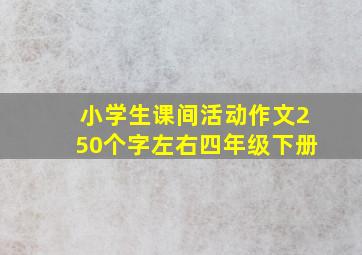 小学生课间活动作文250个字左右四年级下册