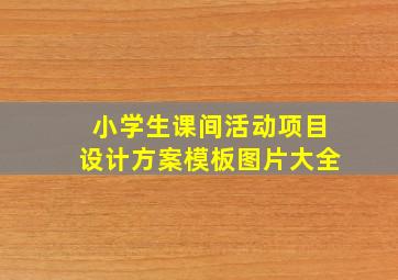 小学生课间活动项目设计方案模板图片大全