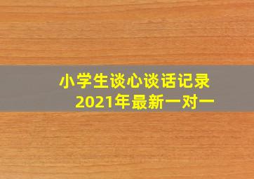 小学生谈心谈话记录2021年最新一对一