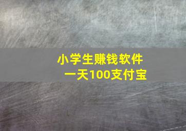 小学生赚钱软件一天100支付宝