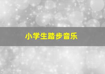 小学生踏步音乐