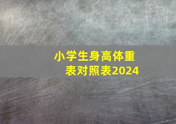 小学生身高体重表对照表2024