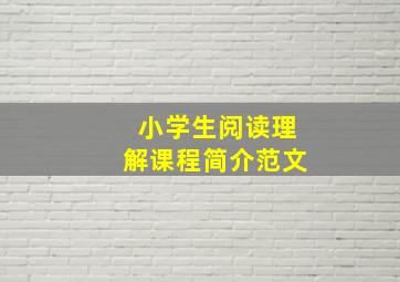 小学生阅读理解课程简介范文