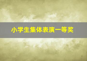 小学生集体表演一等奖