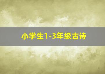 小学生1-3年级古诗