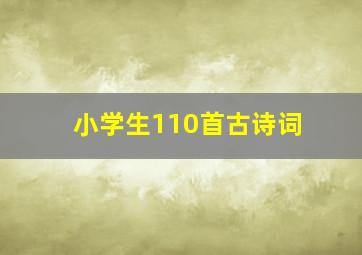 小学生110首古诗词