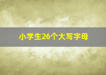 小学生26个大写字母