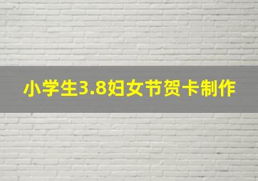 小学生3.8妇女节贺卡制作