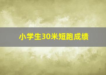 小学生30米短跑成绩