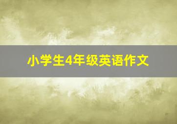 小学生4年级英语作文