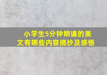 小学生5分钟朗诵的美文有哪些内容摘抄及感悟