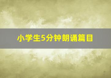 小学生5分钟朗诵篇目