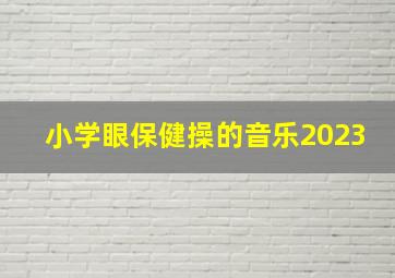 小学眼保健操的音乐2023