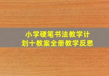 小学硬笔书法教学计划十教案全册教学反思