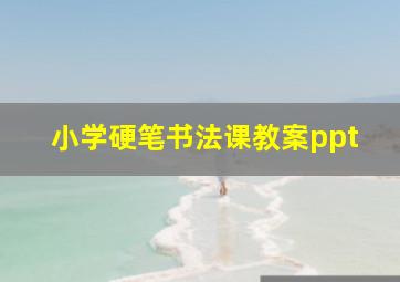 小学硬笔书法课教案ppt