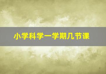 小学科学一学期几节课