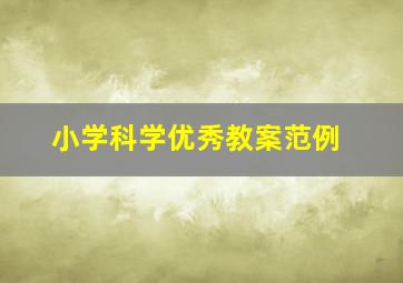 小学科学优秀教案范例