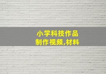 小学科技作品制作视频,材料