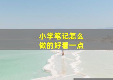 小学笔记怎么做的好看一点