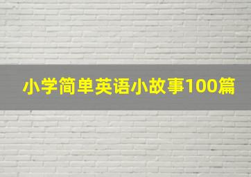 小学简单英语小故事100篇