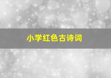 小学红色古诗词