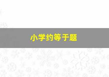 小学约等于题