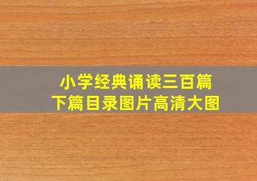 小学经典诵读三百篇下篇目录图片高清大图