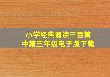 小学经典诵读三百篇中篇三年级电子版下载