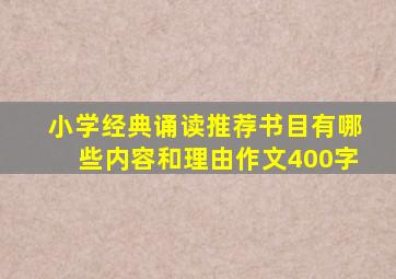 小学经典诵读推荐书目有哪些内容和理由作文400字