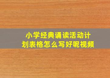 小学经典诵读活动计划表格怎么写好呢视频