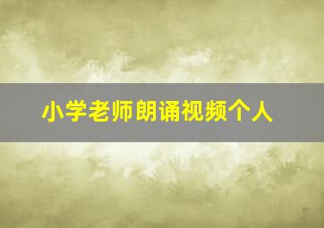 小学老师朗诵视频个人