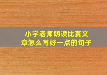 小学老师朗读比赛文章怎么写好一点的句子