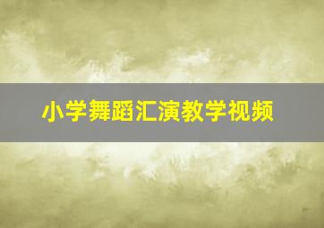 小学舞蹈汇演教学视频