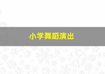 小学舞蹈演出