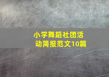 小学舞蹈社团活动简报范文10篇