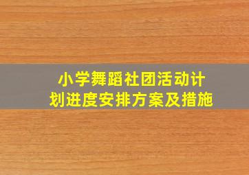 小学舞蹈社团活动计划进度安排方案及措施