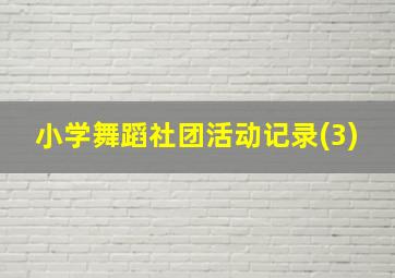 小学舞蹈社团活动记录(3)