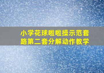 小学花球啦啦操示范套路第二套分解动作教学