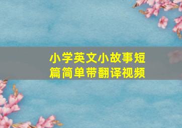 小学英文小故事短篇简单带翻译视频